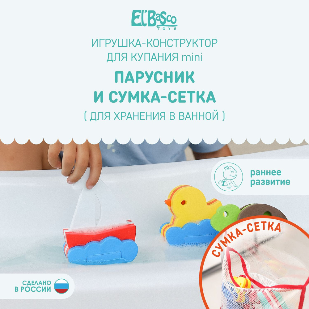 Игрушка для купания в ванной Кораблик Парусник / с сумкой сеткой для хранения Elbascotoys, 02-024  #1