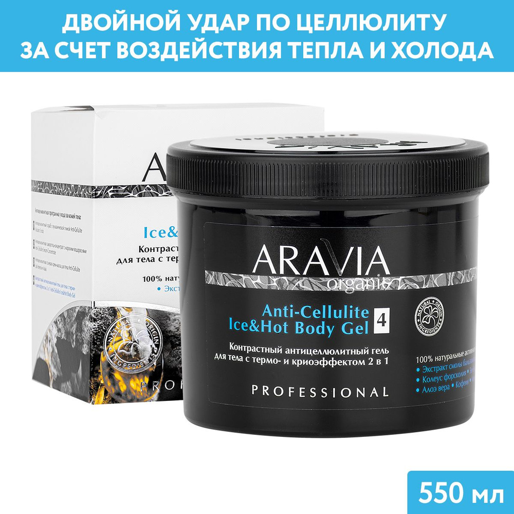 ARAVIA Organic Контрастный антицеллюлитный гель для тела с термо и криоэффектом 2 в 1 Anti-Cellulite #1