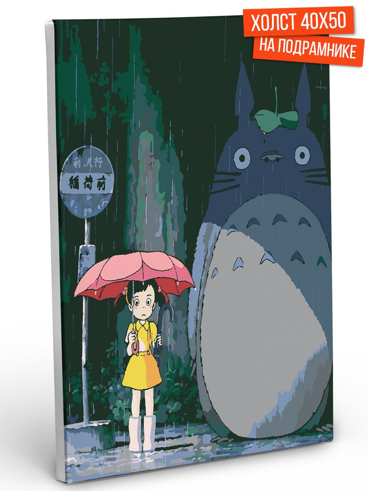 Картина по номерам Hobruk "Мой сосед Тоторо", на холсте на подрамнике 40х50, раскраска по номерам, набор #1