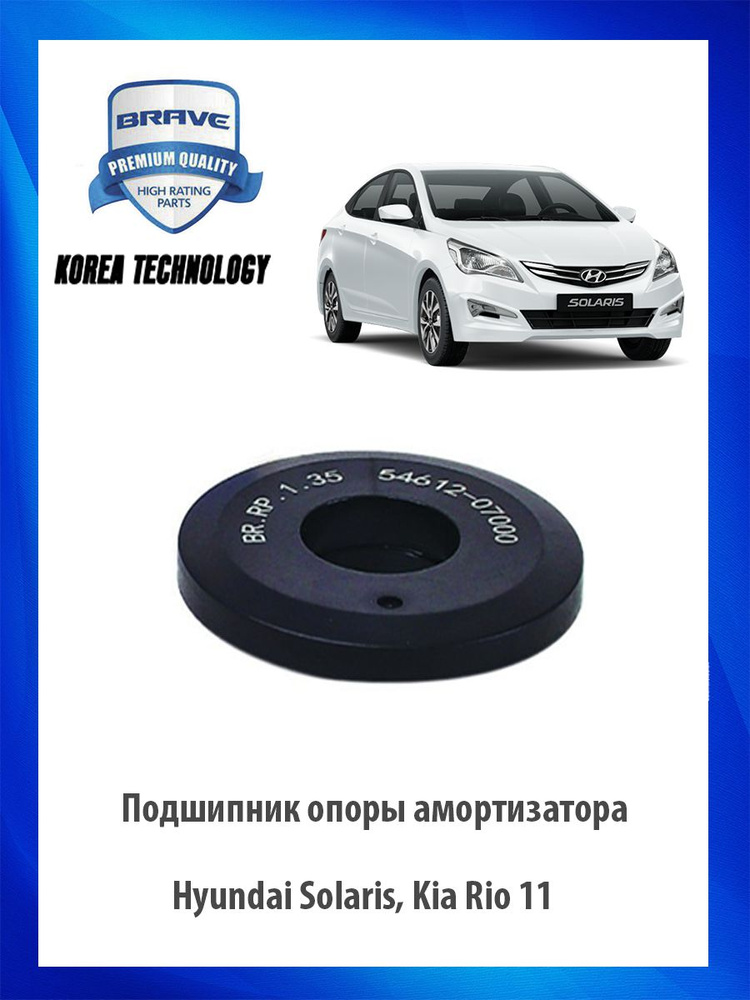 Подшипник опоры амортизатора Hyundai Solaris, Kia Rio 11 Хендай Солярис Киа Рио ОЕМ 54612-07000  #1