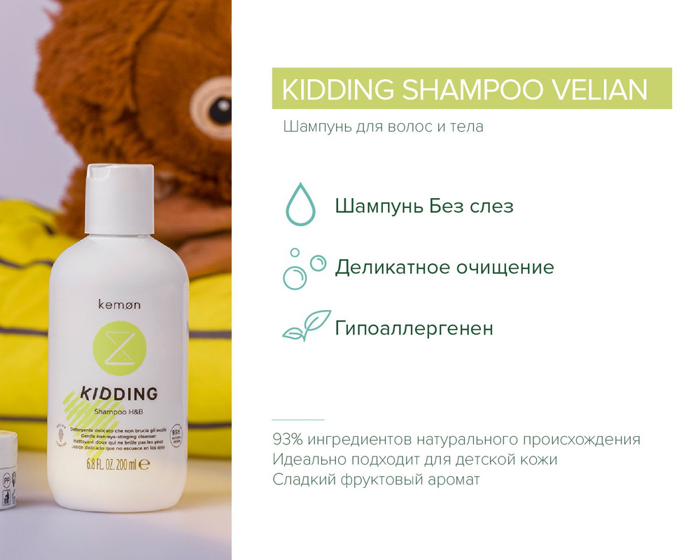 Kemon Шампунь для волос и тела Kidding Shampoo H&B, 200 мл #1