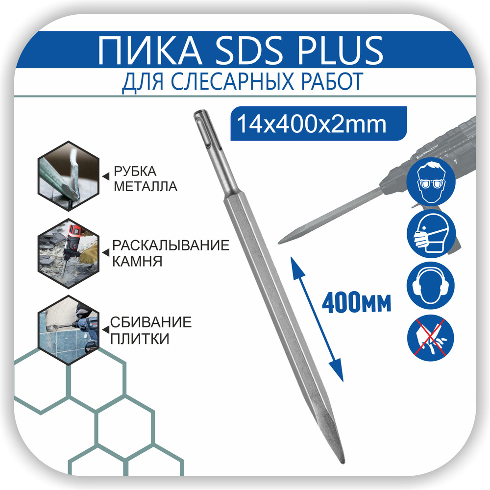 Зубило 40 см пика на перфоратор 14x400х2 мм SDS-plus,пикообразное, повышенной прочности по камню, бетону, #1