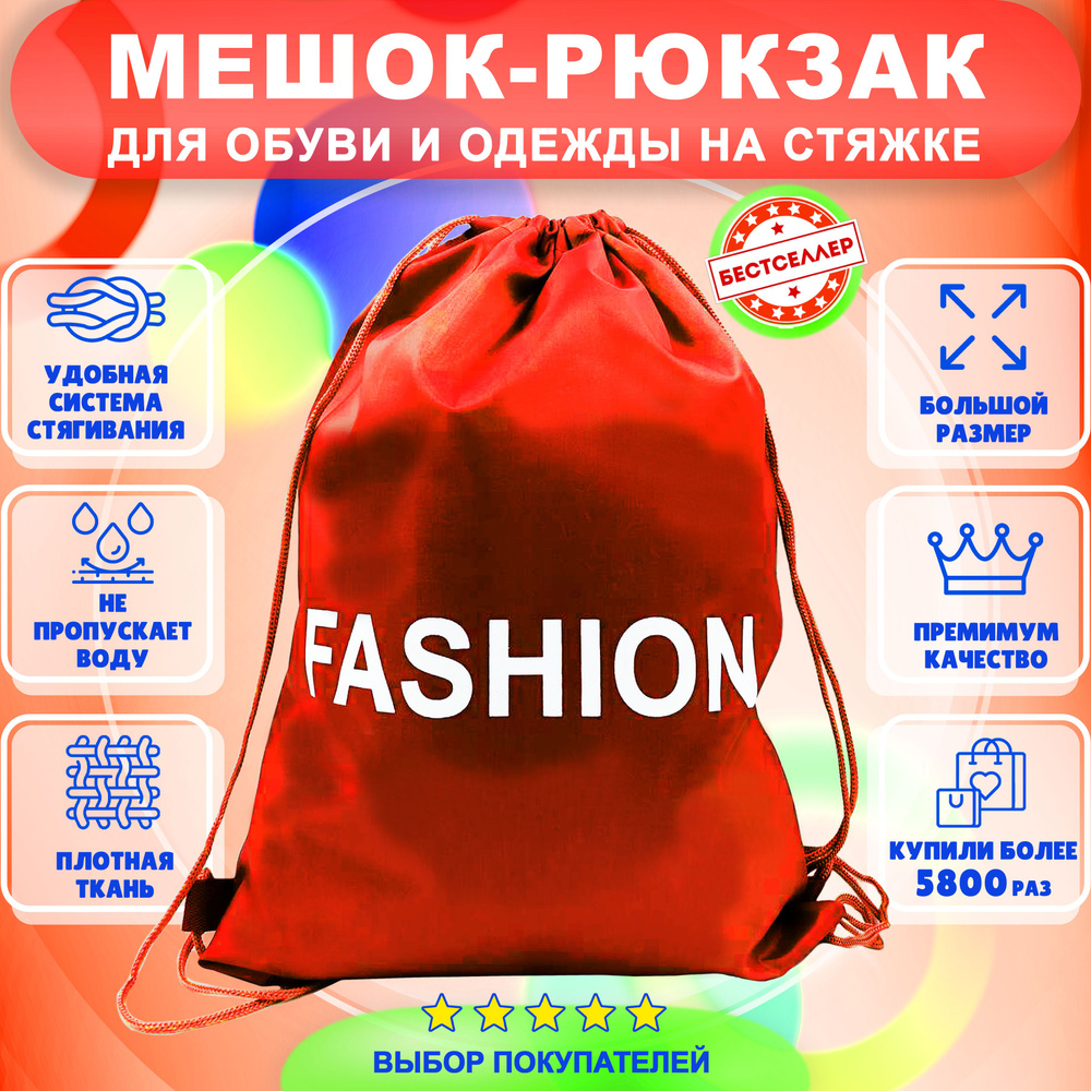Рюкзак детский для девочек и мальчиков "Fashion", цвет красный / Сумка - мешок для переноски сменной #1