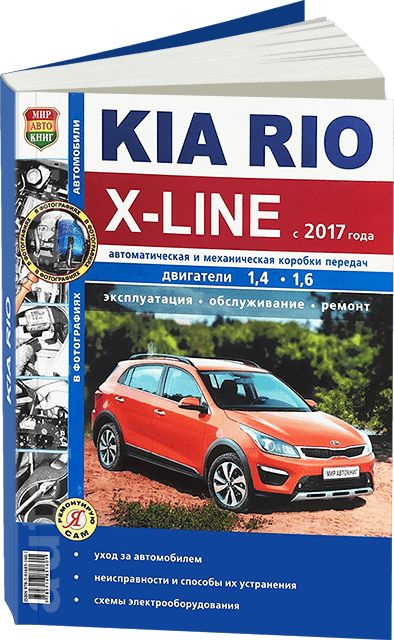 Диагностика и ремонт Kia Rio (Киа Рио)