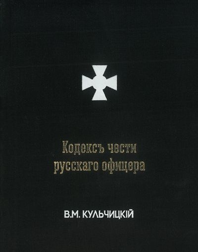 Кодекс чести русского офицера или Советы молодому офицеру (3-е издание, дополненное) | Кульчицкий В. #1