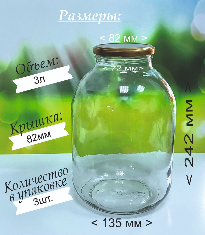 Банки стеклянные 3л/3000 мл 4 шт, крышки Твист-Офф 82мм 4 шт золото, Банка для консервирования ПрофиВыбор. #1
