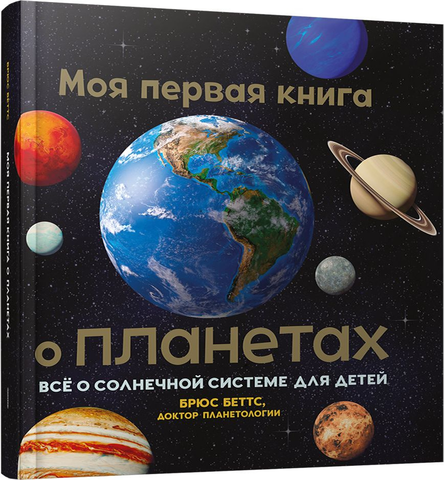 Моя первая книга о планетах: Всё о Солнечной системе для детей | Беттс Брюс  #1
