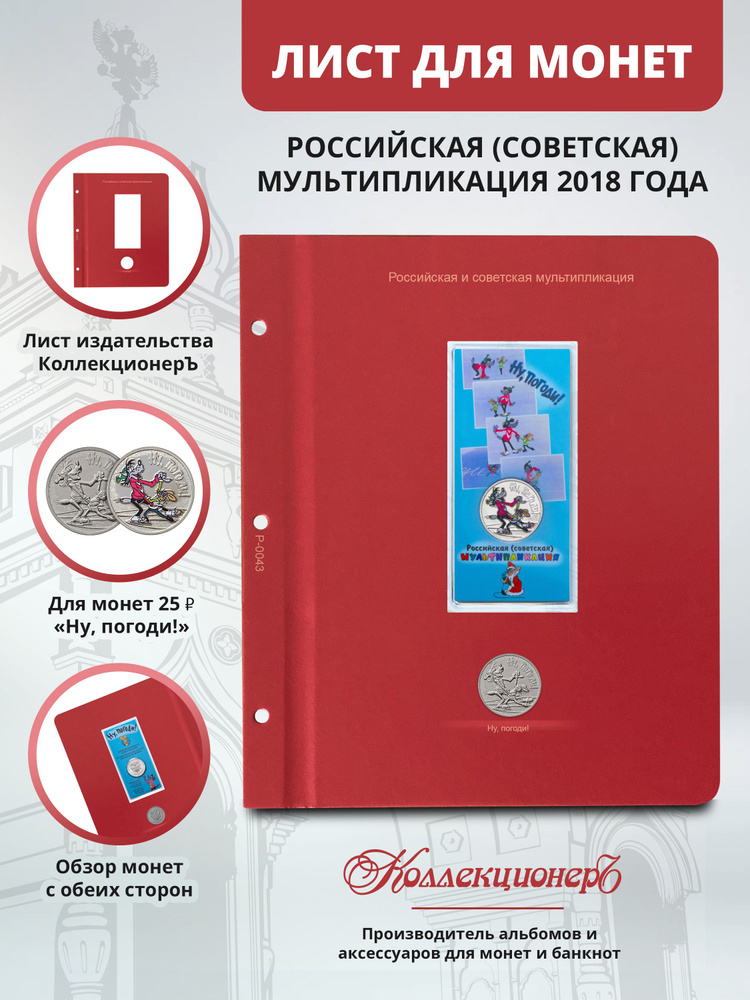 Лист КоллекционерЪ для монет серии "Российская (советская) мультипликация" 2018 года  #1