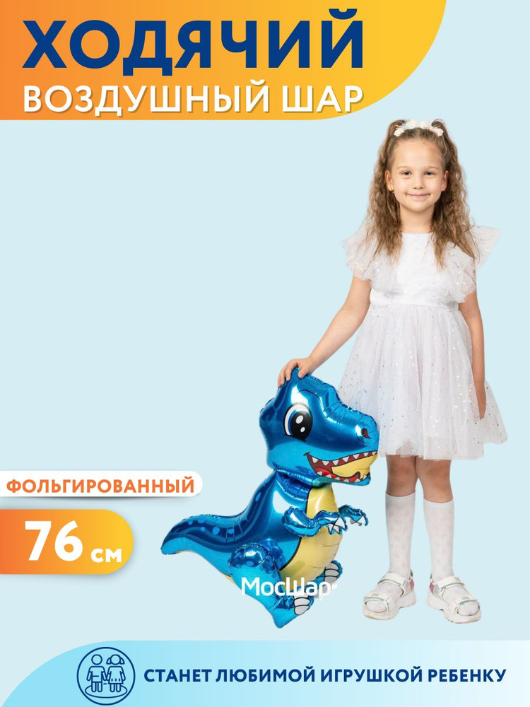Воздушный шар МОСШАР ходячая фигура "Маленький динозавр синий" , фольгированный 76 см  #1