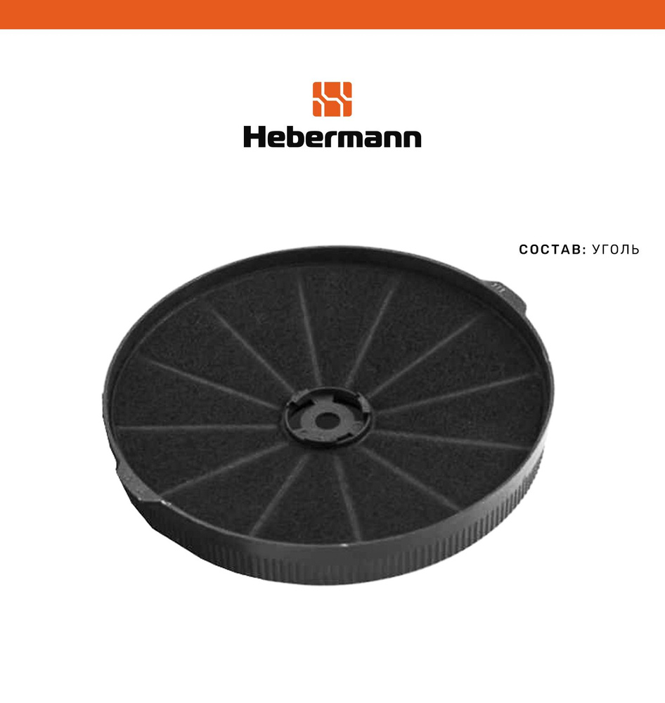 Угольный фильтр для кухонной вытяжки Hebermann HBN 4 #1