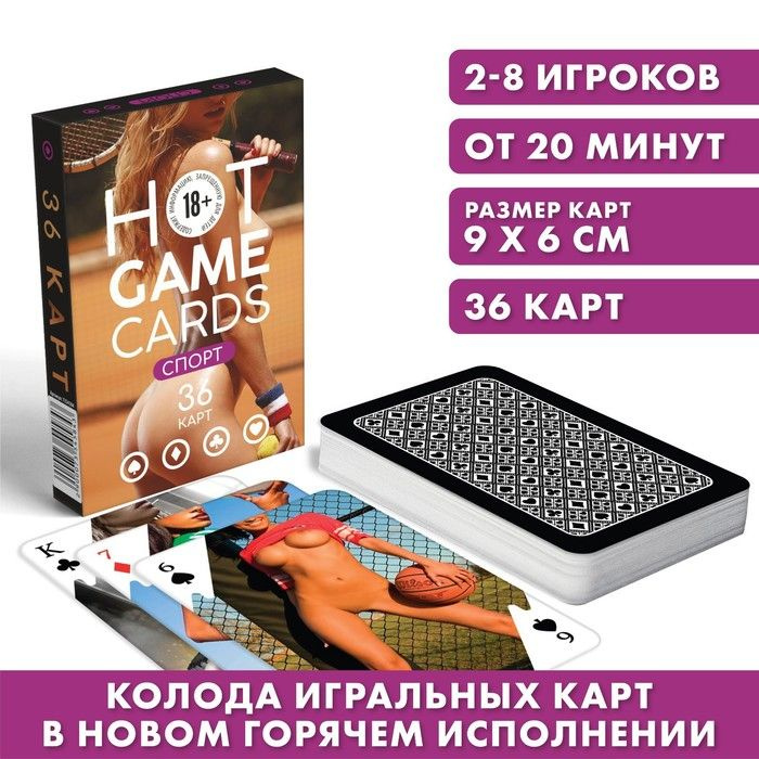 Карты игральные "HOT GAME CARDS" спорт, 36 карт, 18+ #1