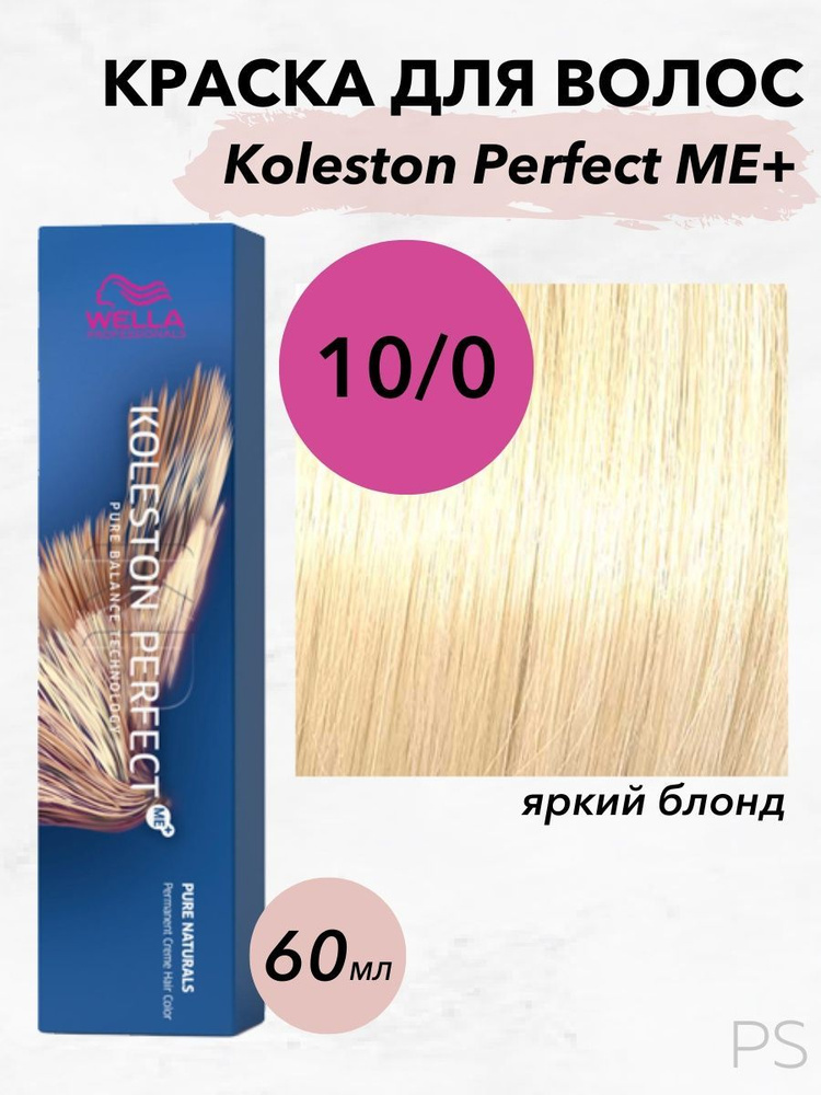 Wella Professionals Стойкая крем-краска Koleston Perfect Me+ 10/0 яркий блонд 60мл  #1