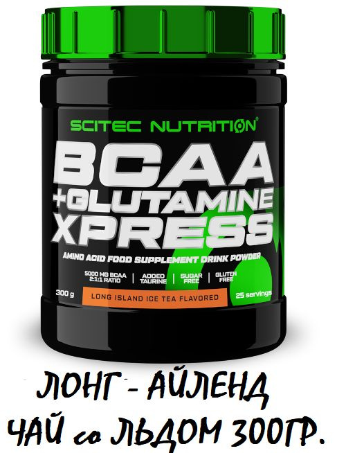 Аминокислота / BCAA+GLUTAMINE XPRESS / Аминокислотный комплекс / Глютамин / ЛОНГ-АЙЛЕНД СО ЛЬДОМ 300гр. #1