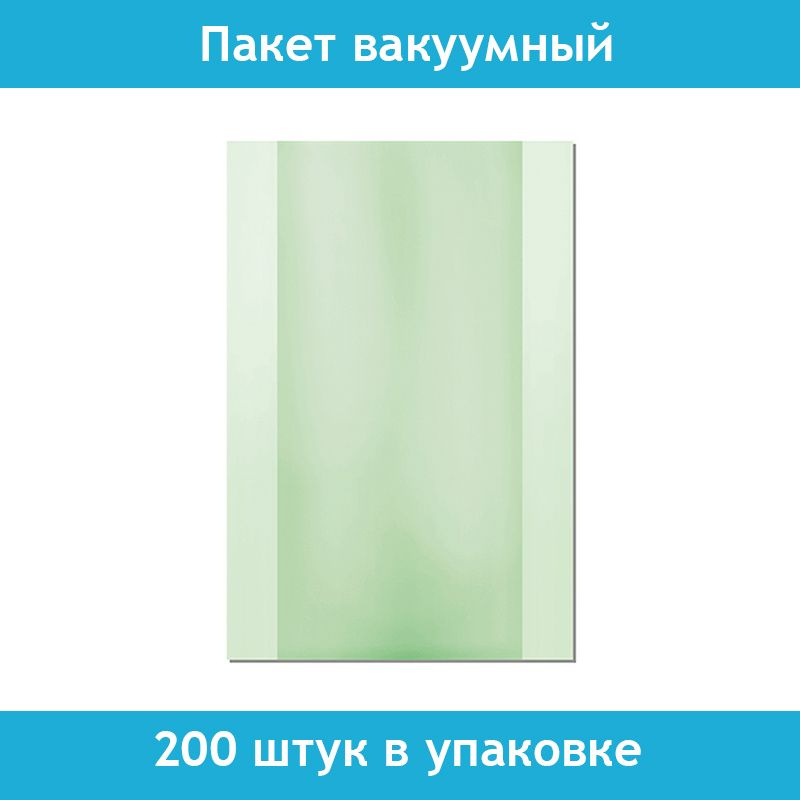 Пакеты для вакуумной упаковки купюр, 200 штук в упаковке, 200х300 мм, 3 слоя, 90 мкм  #1