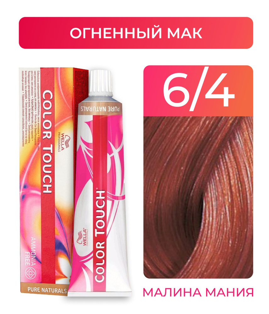 WELLA PROFESSIONALS Краска COLOR TOUCH для окрашивания волос без аммиака (6.4 огненный мак), 60 мл  #1