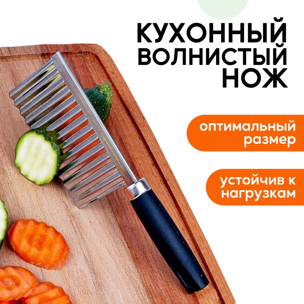 Нож кухонный волнистый для фигурной нарезки овощей и фруктов (овощерезка), нож- слайсер рельефный с ручкой, #1