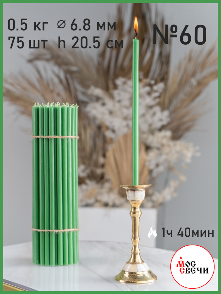 Свечи церковные зеленые 75шт №60 500г #1