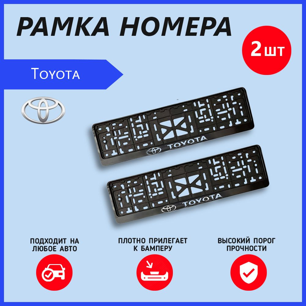 Рамка номерного знака для автомобиля Toyota (2 шт) Тайота #1