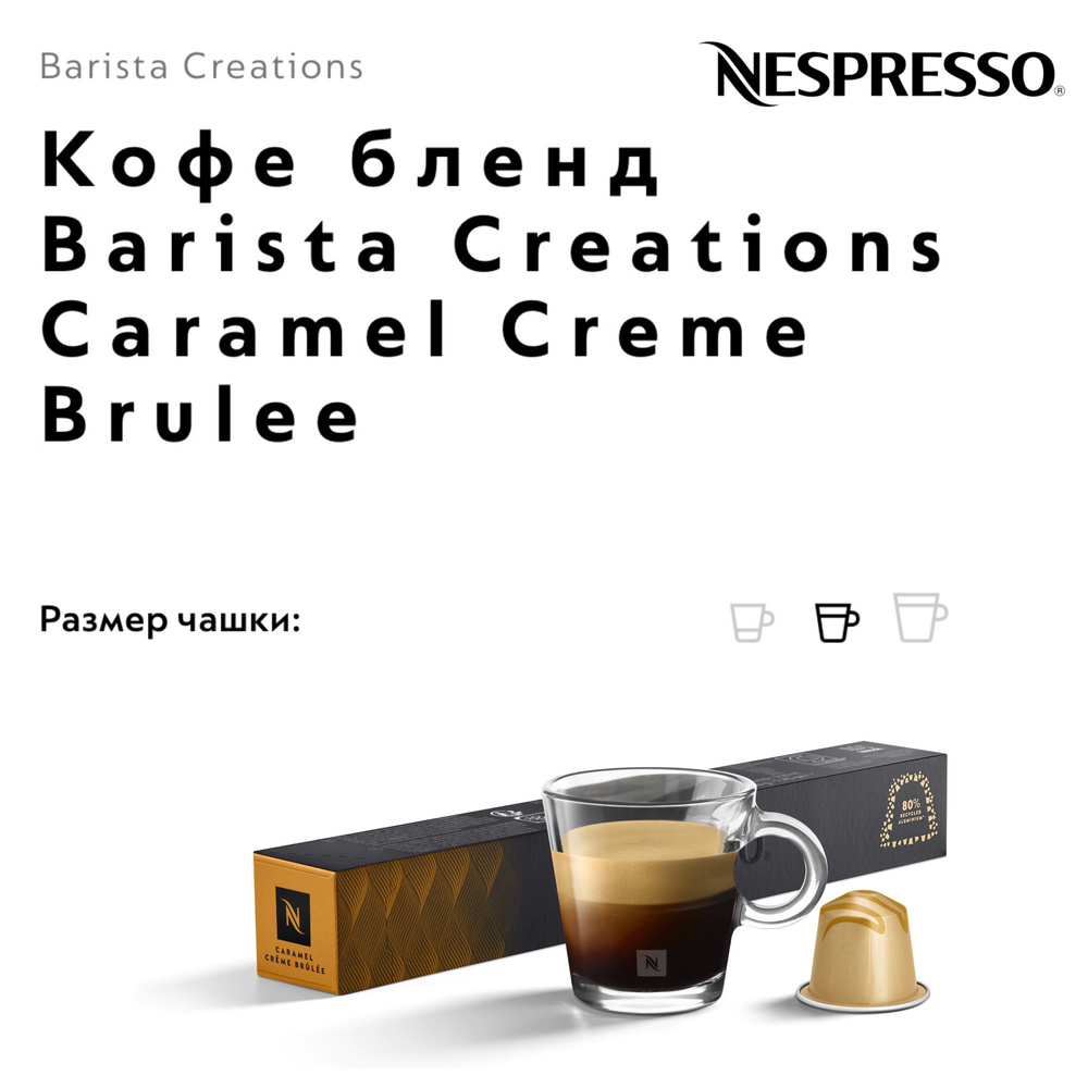 Кофе в капсулах Nespresso Caramel Creme Brulee #1