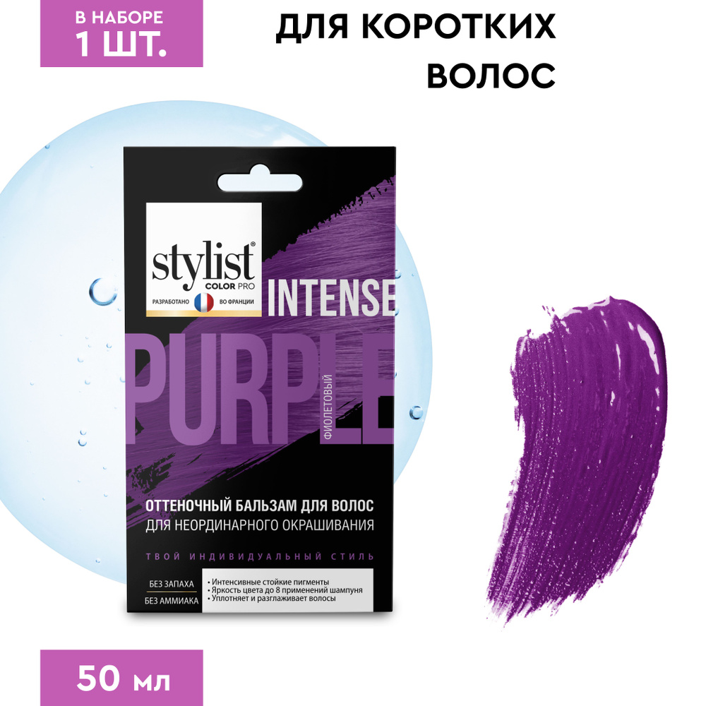 Stylist Color Pro Оттеночный тонирующий бальзам для волос с Кератином, Фиолетовый, 50 мл.  #1