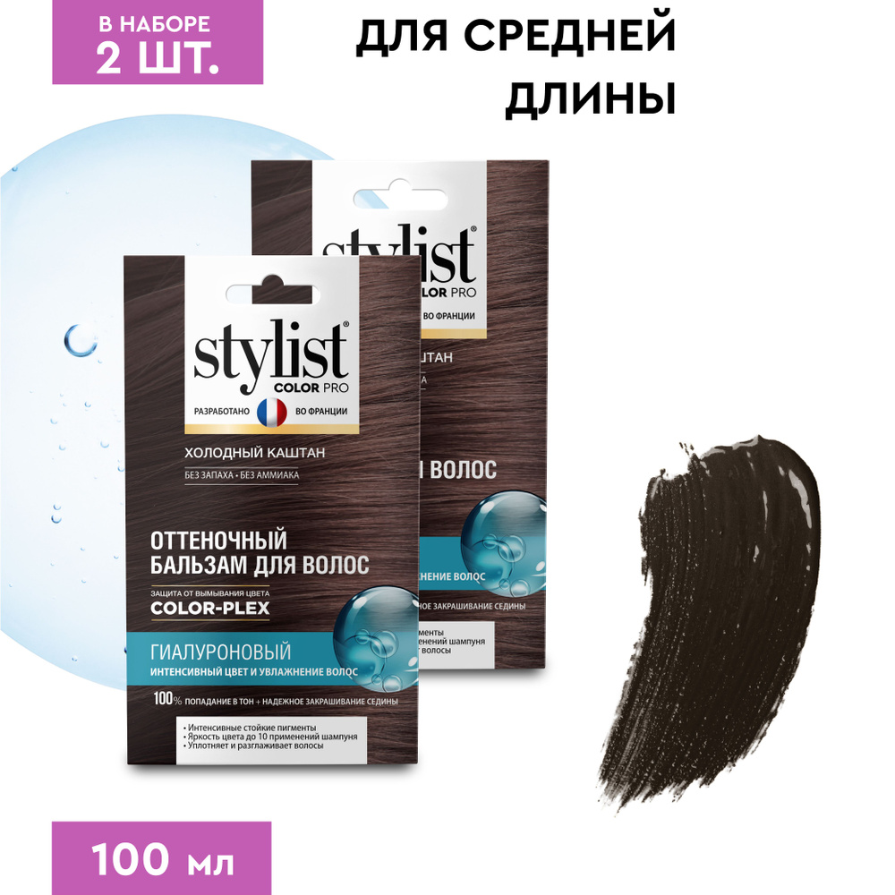 Stylist Color Pro Гиалуроновый Оттеночный тонирующий бальзам для волос, Холодный Каштан, 2 шт. по 50 #1