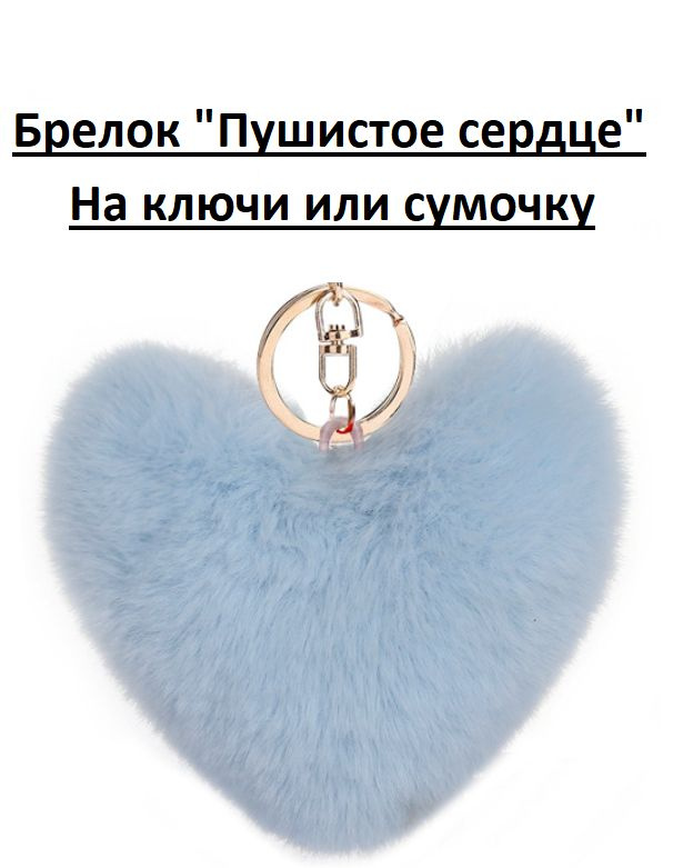 Брелок на ключи Брелок для сумки "голубое сердце" на золотом колечке 2.5см  #1