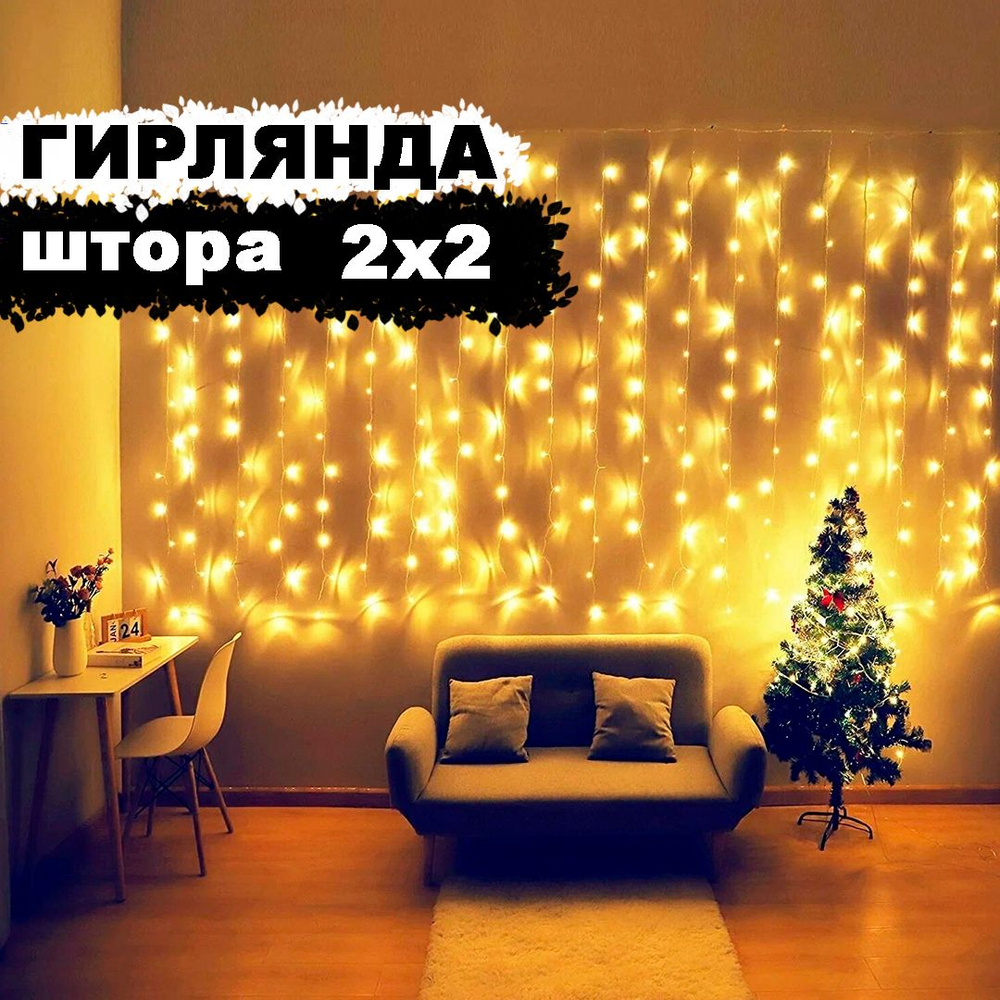 Гирлянда новогодняя "Штора" 200LED, 2х2м, золотой #1