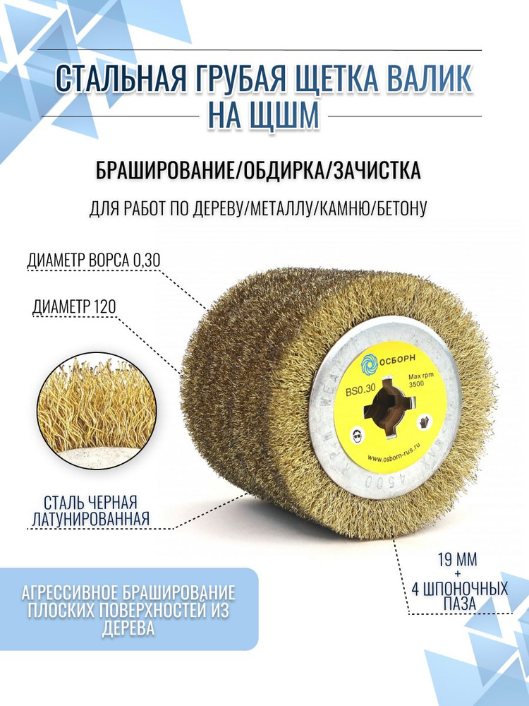 ОСБОРН Стальная грубая щетка валик Д120 по дереву на щеточные шлифмашины для браширования (код 6-031) #1