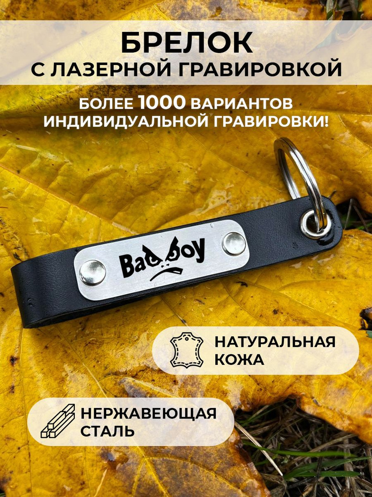 Кожаный брелок для ключей bad boy , с гравировкой #1