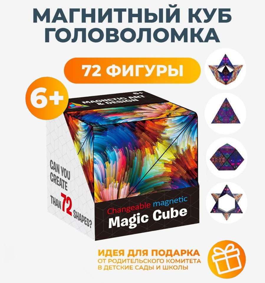 Магический куб - головоломка Magic Cube для детей и взрослых. Кубик рубика. Танграм магнитный. Геометрический #1