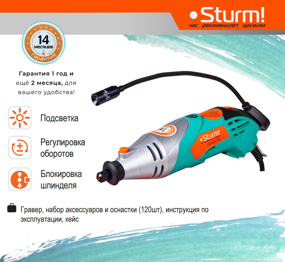 Электрический гравер Sturm GM2317FL #1