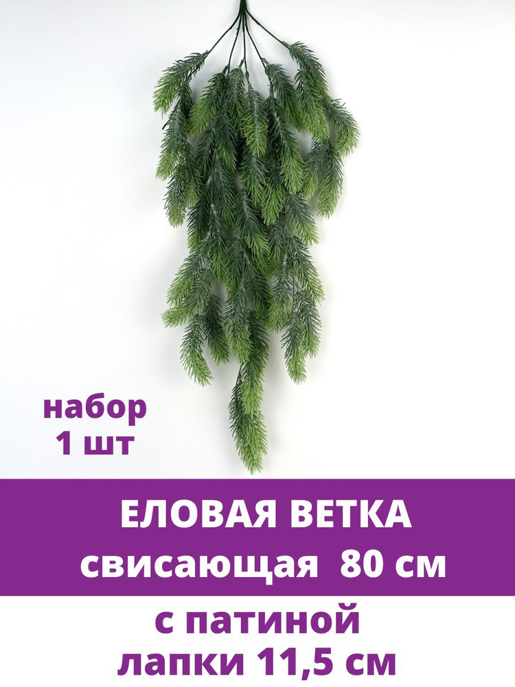 Еловая ветка в патине, свисающая, 80 см, 1 шт #1