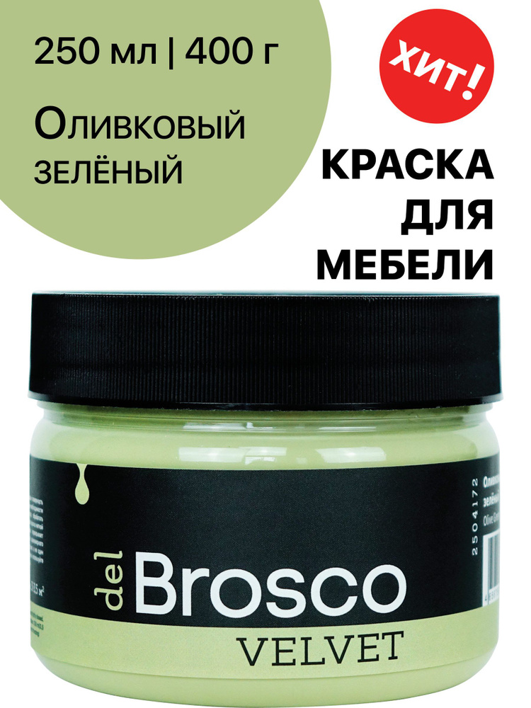 Краска для мебели и дверей, акриловая меловая матовая краска del Brosco для дерева, металла, акриловые #1