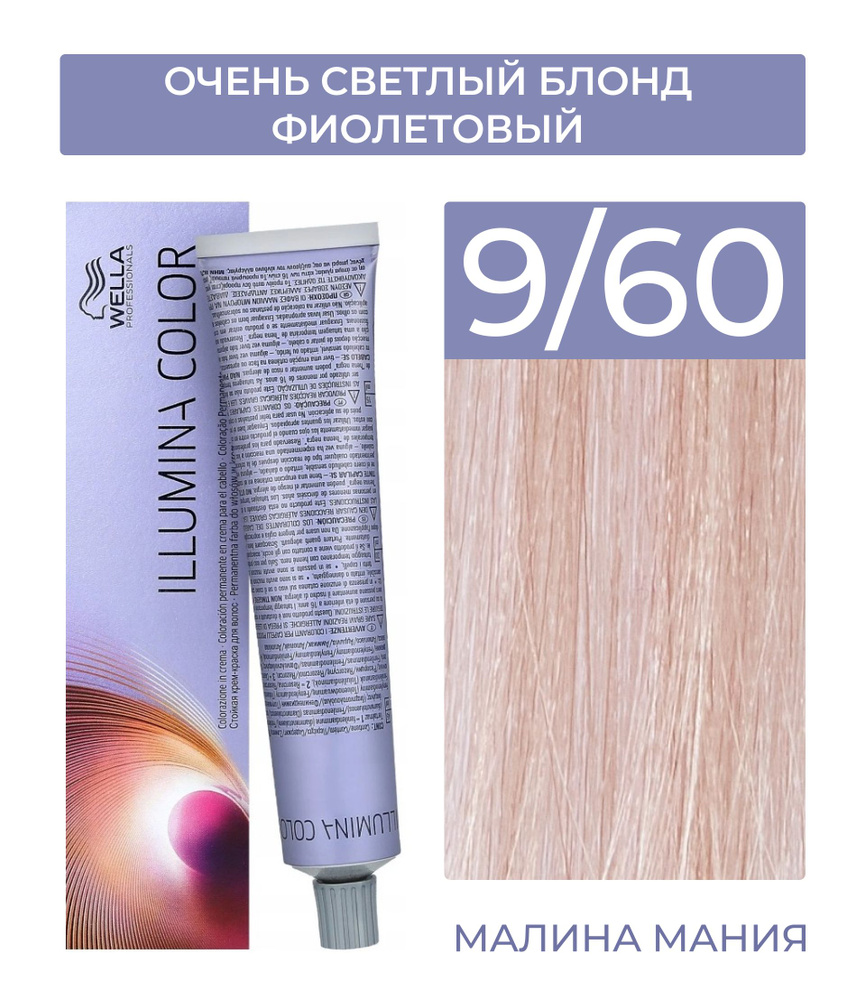 WELLA PROFESSIONALS Краска ILLUMINA COLOR для волос (9/60 очень светлый блонд фиолетовый натуральный) #1