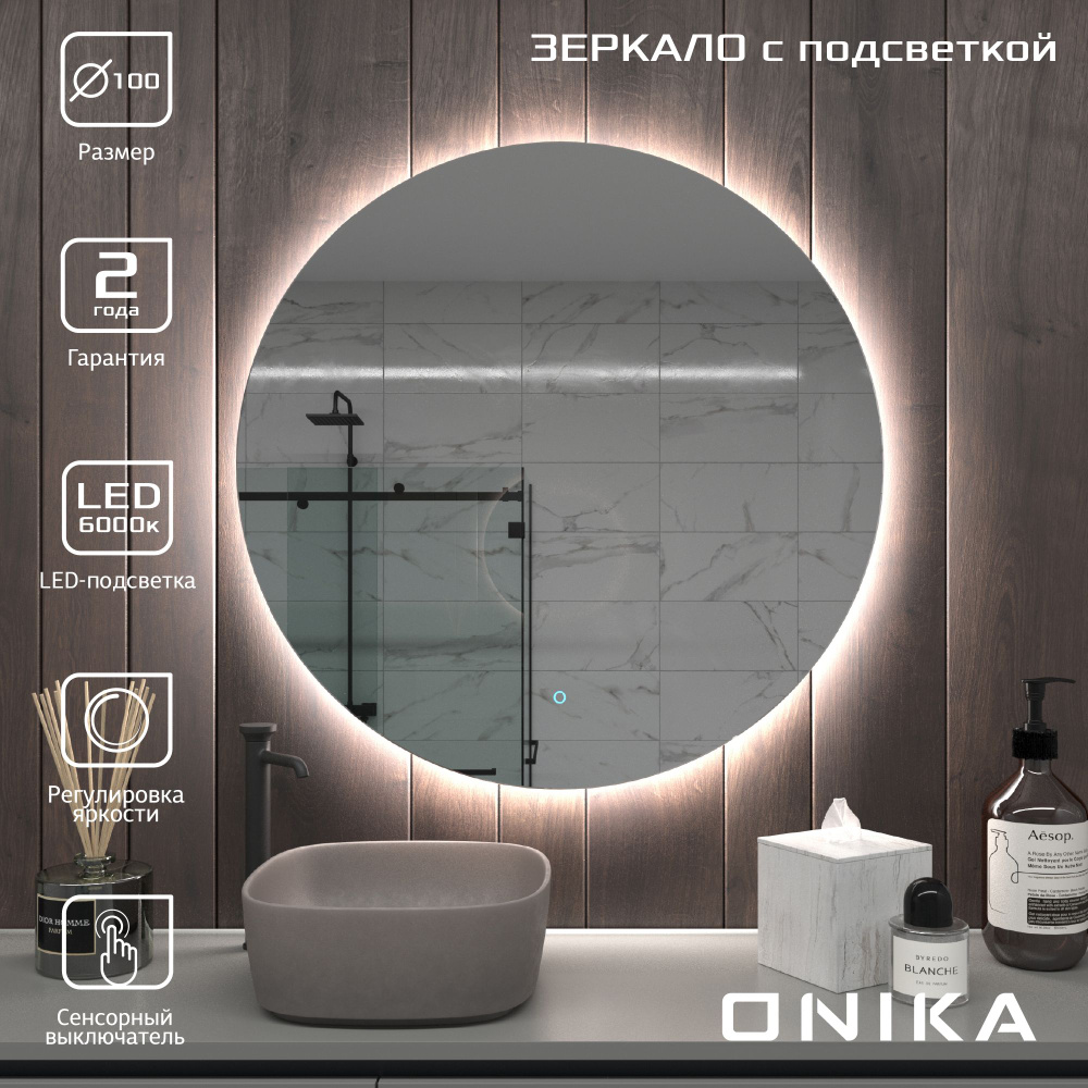 Зеркало для ванной Onika Сола 100 с LED подсветкой, круглое / 100x100 см  #1