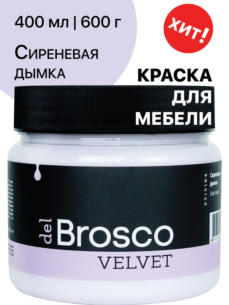 Краска для мебели и дверей, акриловая меловая матовая краска del Brosco для дерева, металла, акриловые #1