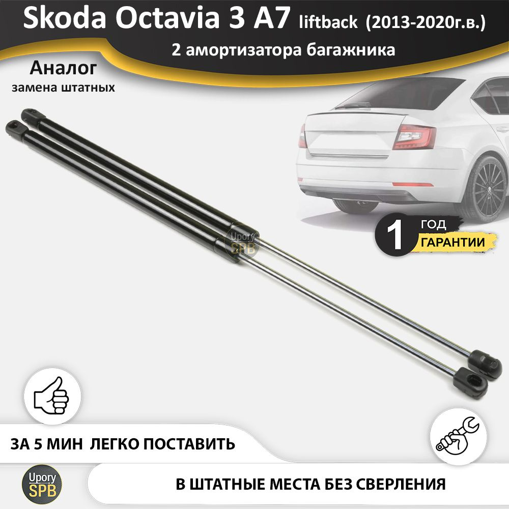 Газовые упоры (амортизаторы) багажника для Skoda Octavia 3 A7 liftback  лифтбек RS (2013-2020г.в.), стойки 2 шт. октавия а7 лифтбэк a 7 рс -  UporySPB арт. Octavia_3-A7_bagaznik_11-03-1 - купить по выгодной цене в