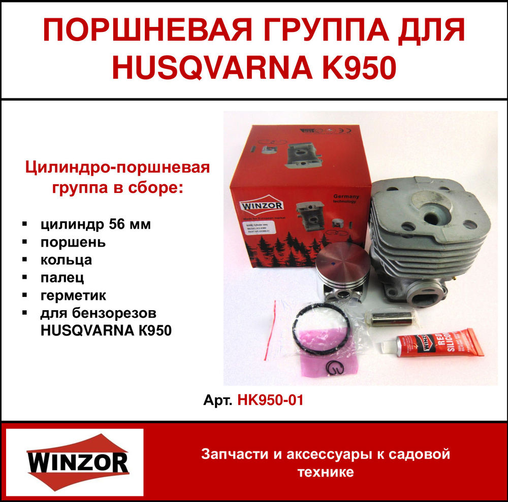 Цилиндро-поршневая группа Winzor для бензорезов HUSQVARNA K950 (HK950-01)  #1
