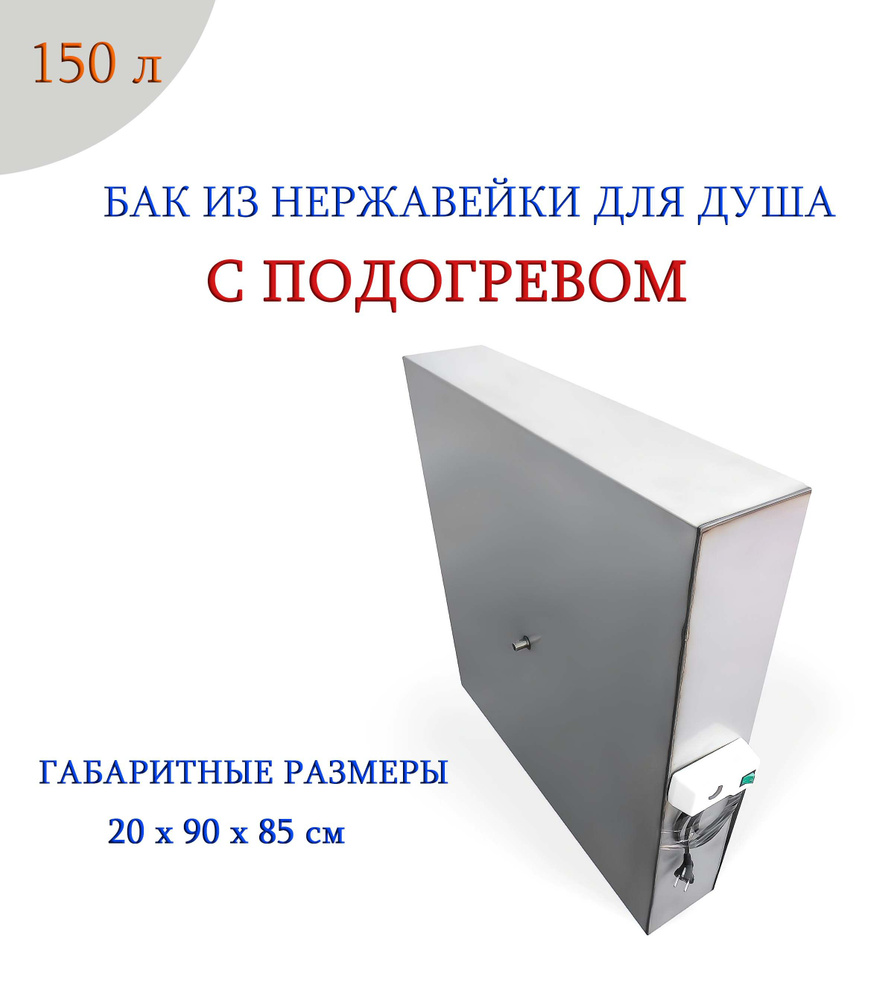 Бак для душа из нержавеющей стали 150 литров с подогревом  #1