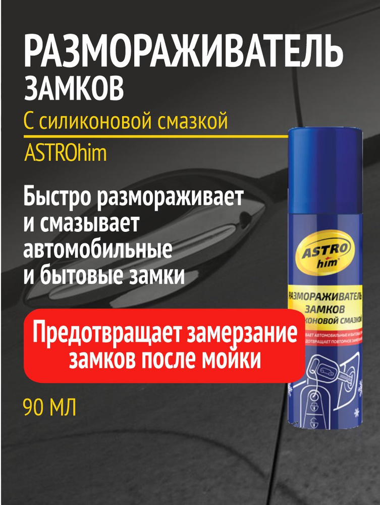 Размораживатель замков с силиконовой смазкой 90мл ASTROhim аэрозоль  #1