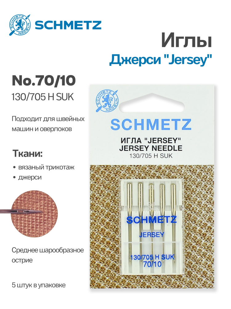 Иглы джерси №70 SCHMETZ, 5шт. #1