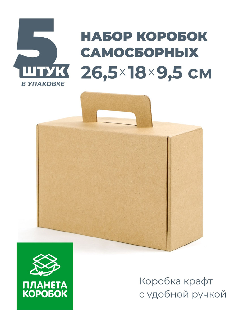 Коробка подарочная крафтовая с ручкой 26,5х18х9,5 см. - 5 шт./набор коробок/упаковка для подарка самосборная #1