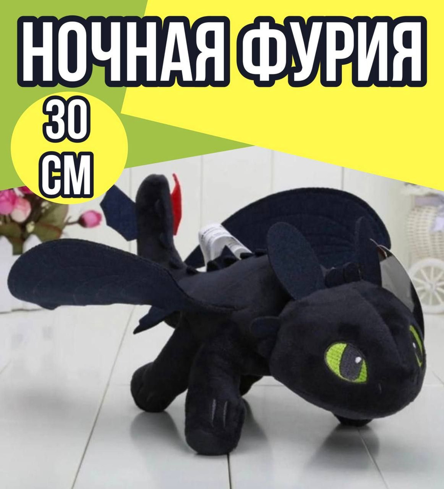 Мягкая игрушка Ночная Фурия 30 см / Light Fury / Беззубик/ Как приручить дракона Дневная Фурия  #1