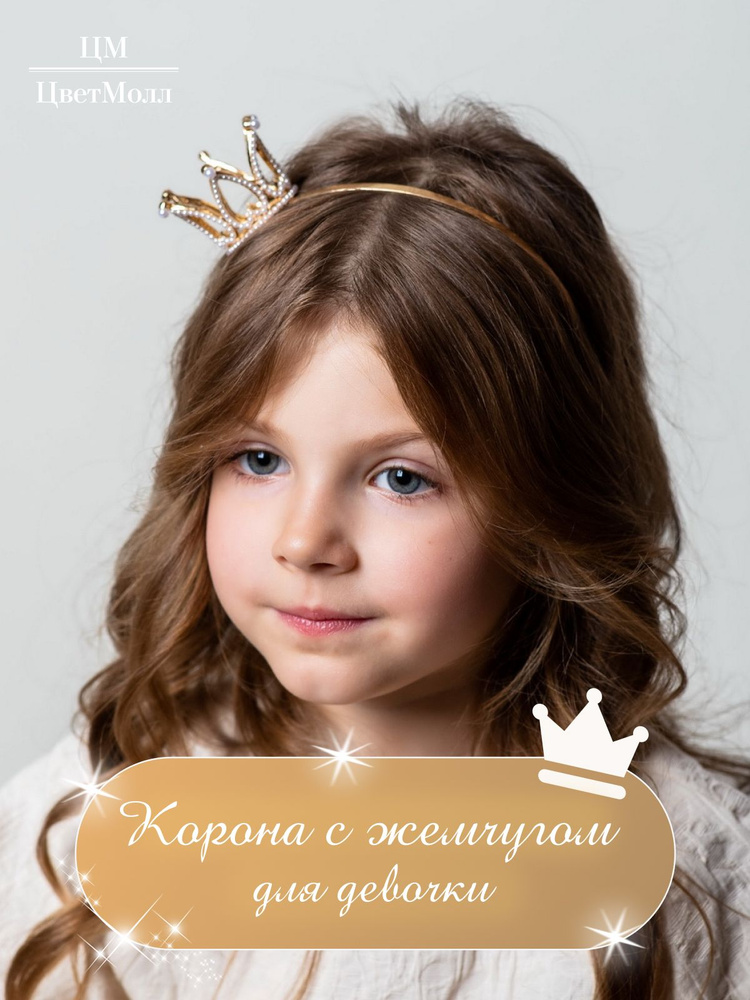 Корона детская для девочки на голову с жемчугом "Вэри", ободок для волос в подарок, на 8 марта, праздник, #1