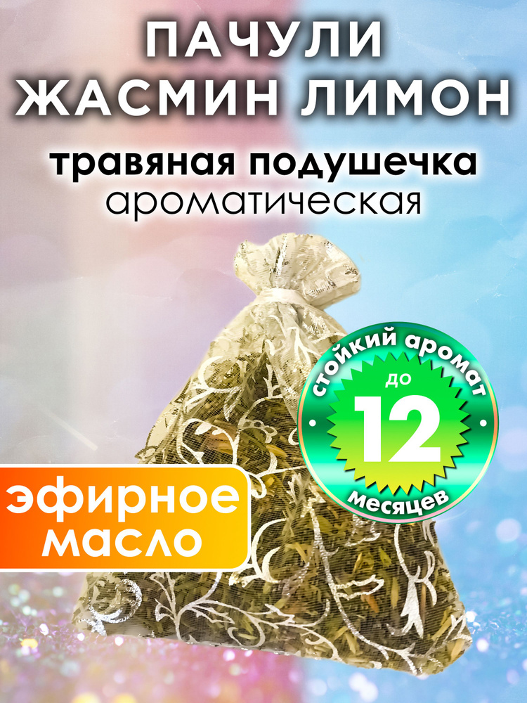 Пачули жасмин лимон - ароматическое саше Аурасо, парфюмированная подушечка для дома, шкафа, белья, саше #1