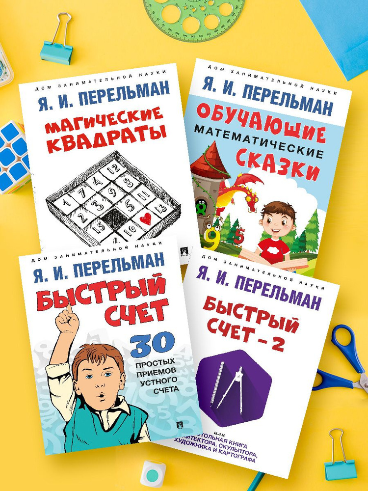 Комплект книг Перельман Я.И. Дом занимательной науки. Обучающие математические сказки. Быстрый счет. #1