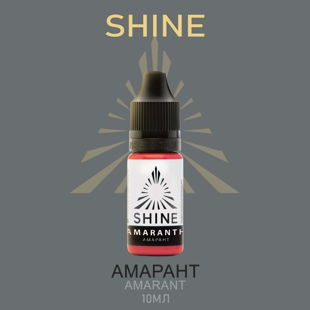 Пигмент Shine pigment Amaranth Шайн Амарант 10 мл для перманентного макияжа и татуажа губ  #1