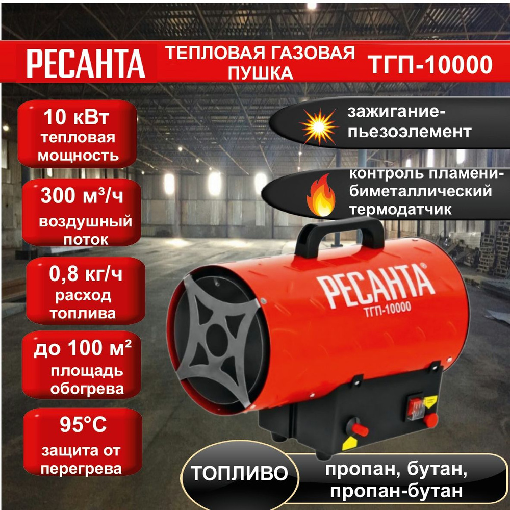 Тепловая газовая пушка ТГП-10000 Ресанта // 10 кВт; расход топлива - 0,81 кг/ч, топливо: пропан, пропан-бутан, #1