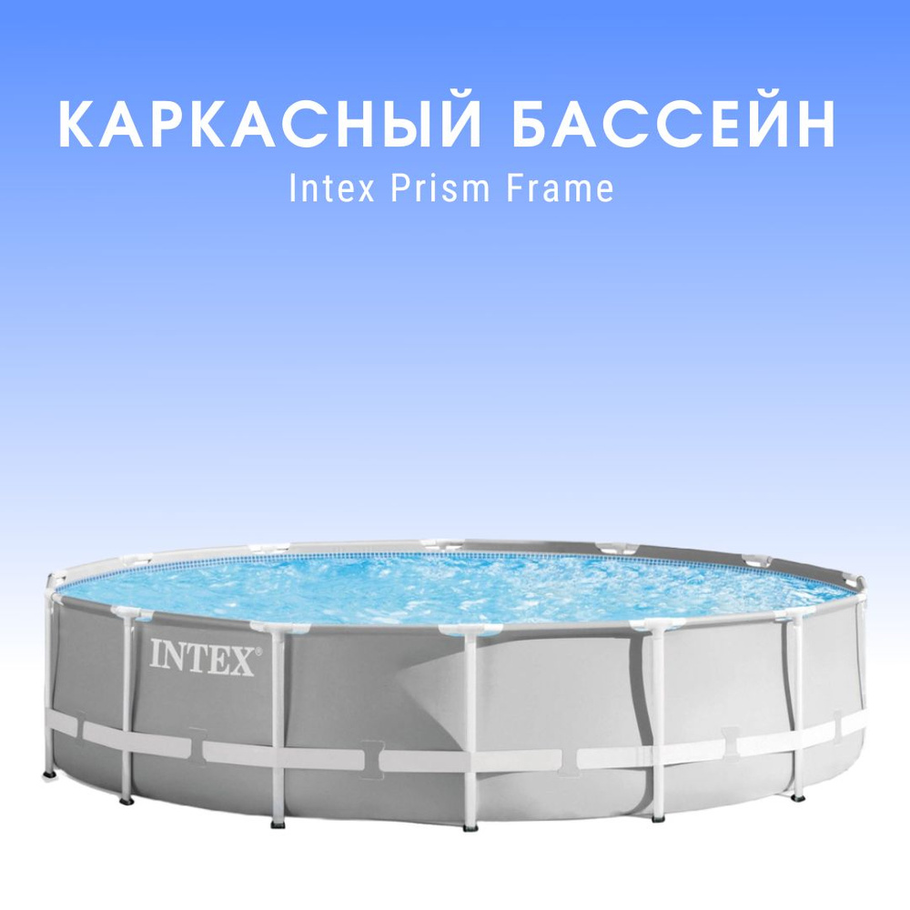 Каркасный бассейн PRISM FRAME 427x107см, фильтр-насос, лестница, тент, подстилка  #1