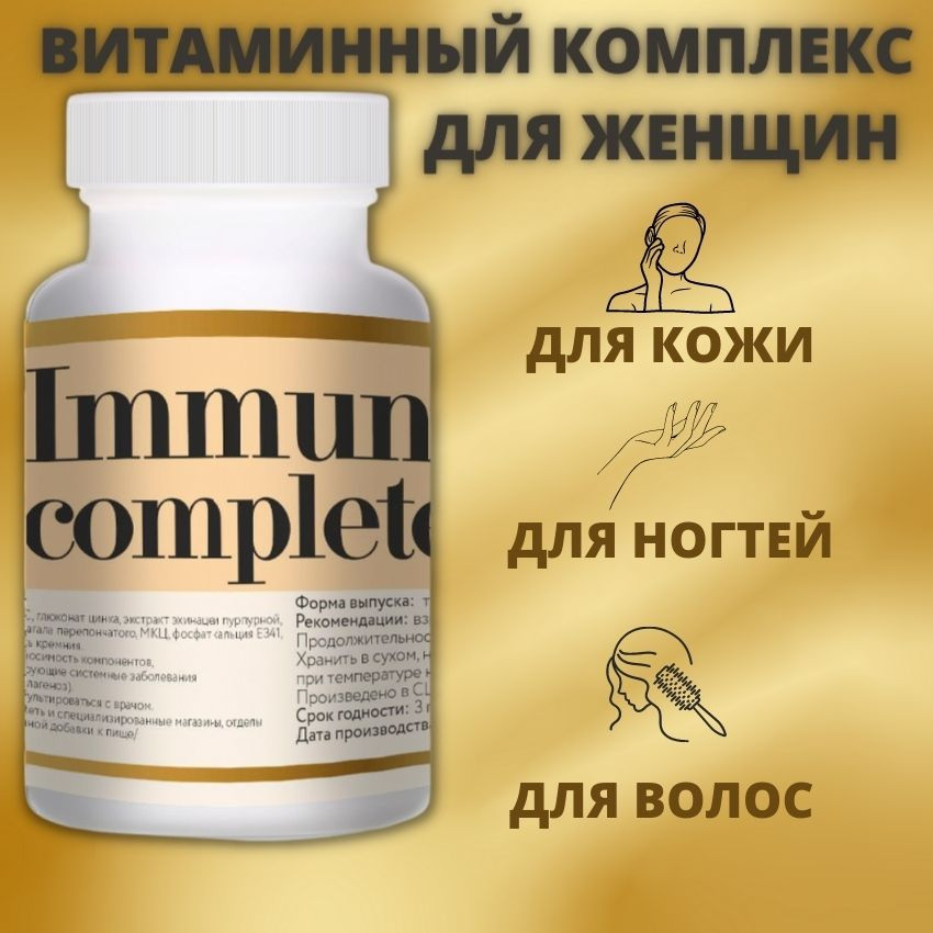 Комплекс витаминов IMMUNE-COMPLETE для женщин #1